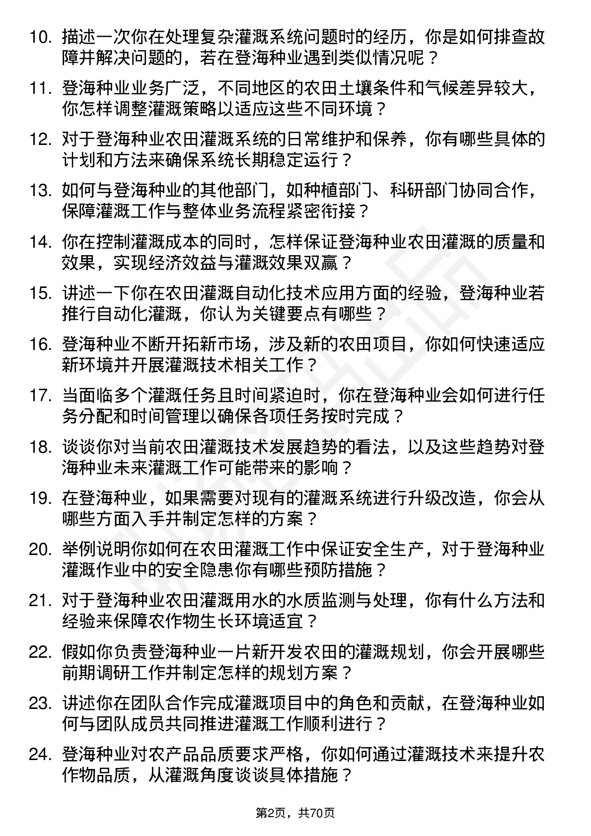 48道登海种业农田灌溉技术员岗位面试题库及参考回答含考察点分析