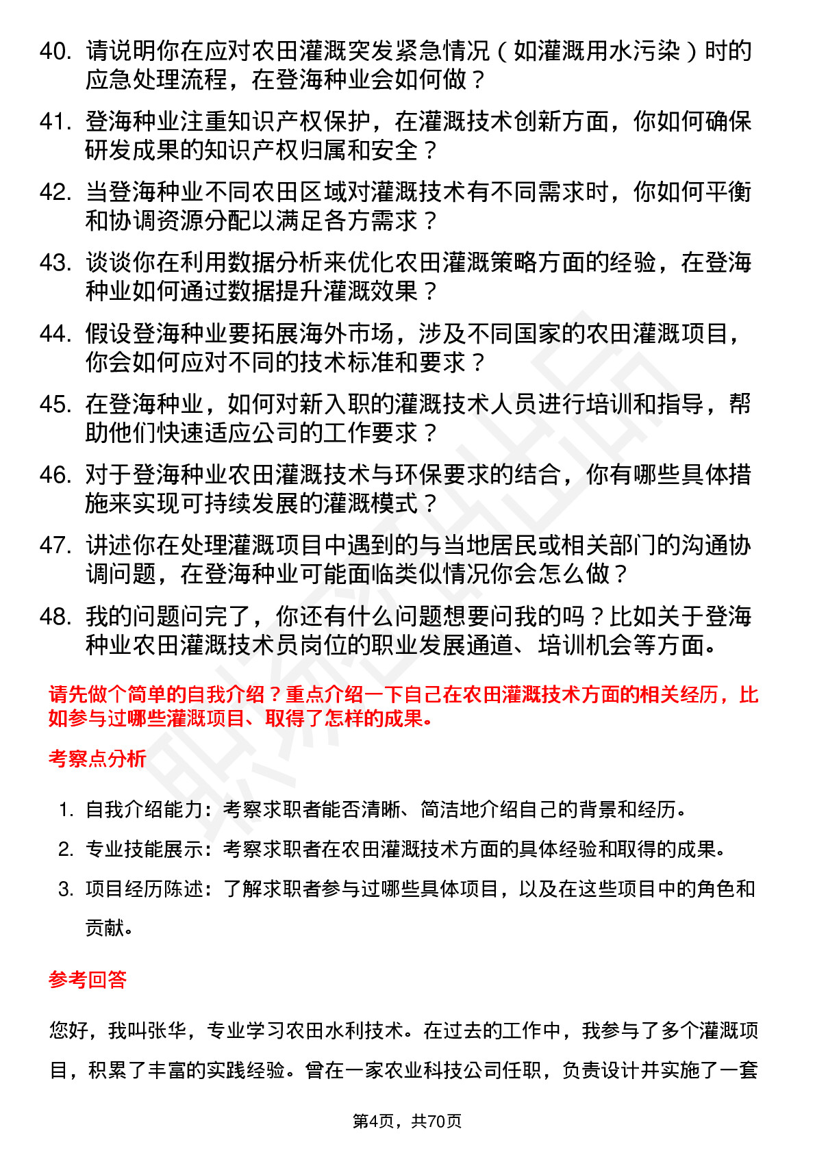 48道登海种业农田灌溉技术员岗位面试题库及参考回答含考察点分析