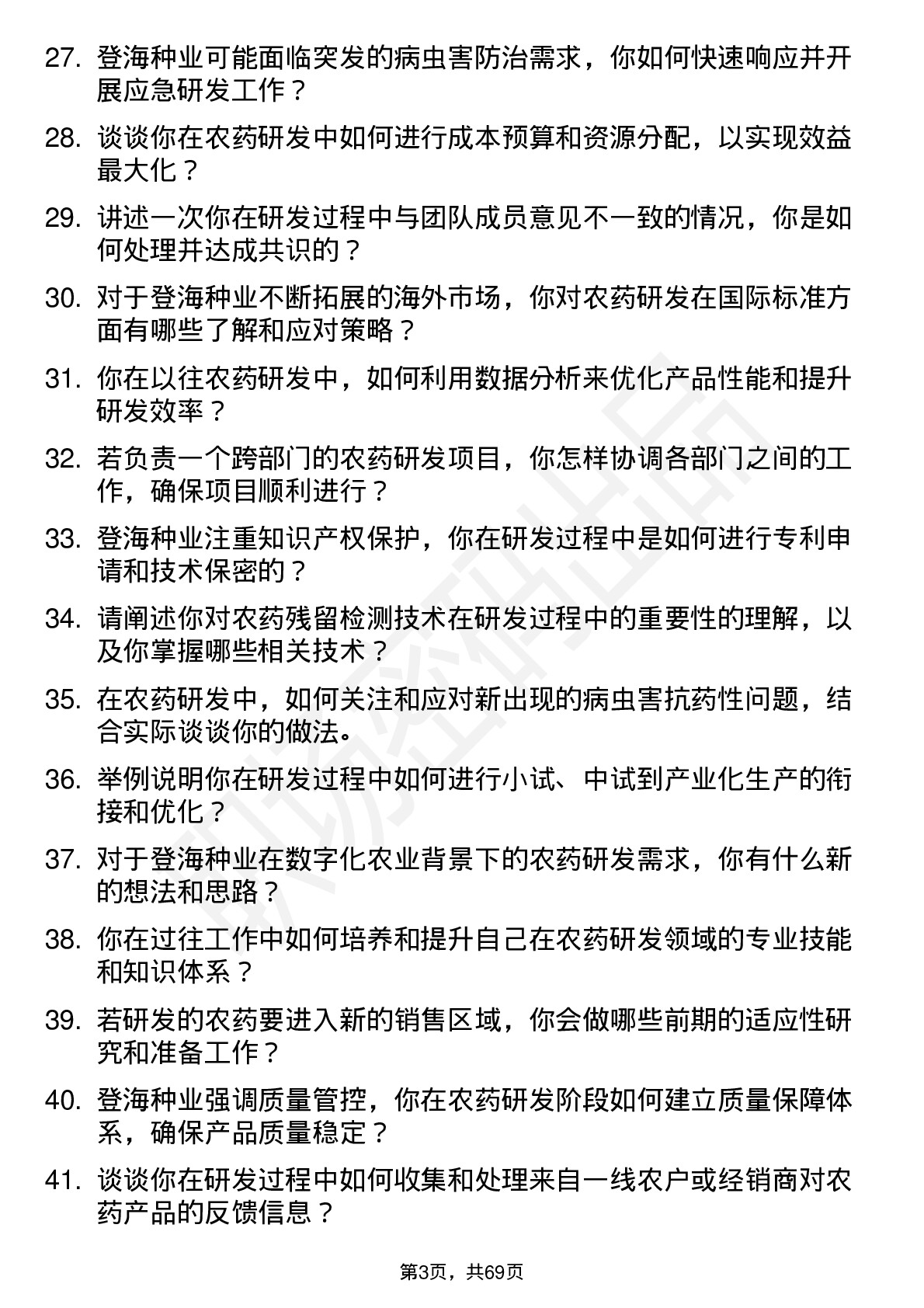 48道登海种业农药研发员岗位面试题库及参考回答含考察点分析