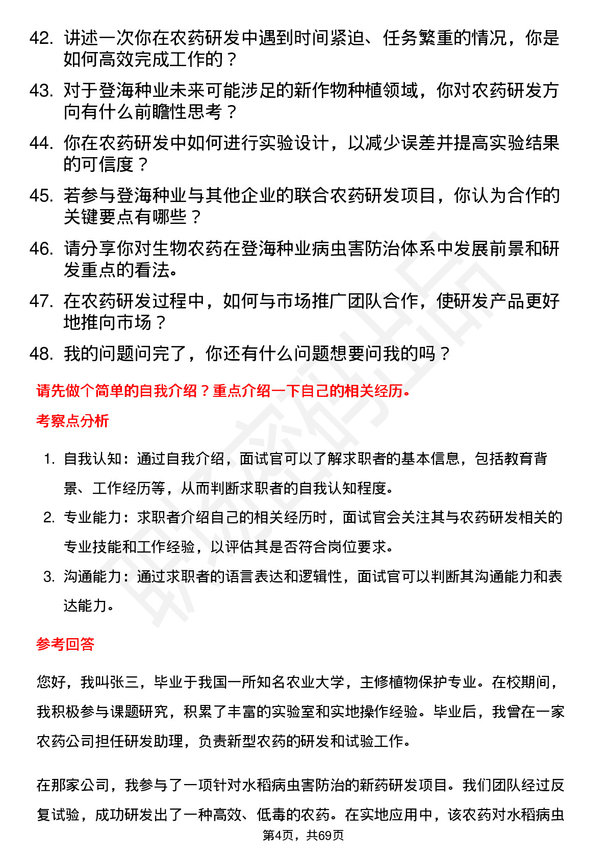 48道登海种业农药研发员岗位面试题库及参考回答含考察点分析