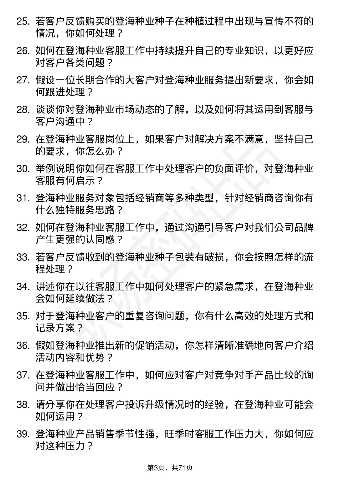 48道登海种业客服专员岗位面试题库及参考回答含考察点分析