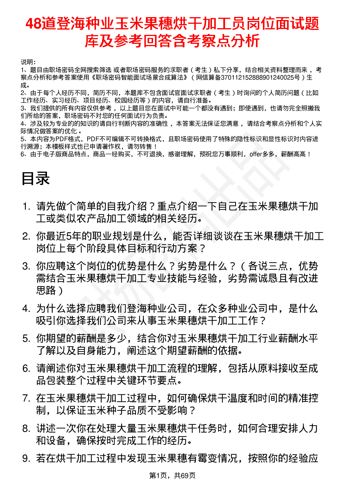 48道登海种业玉米果穗烘干加工员岗位面试题库及参考回答含考察点分析