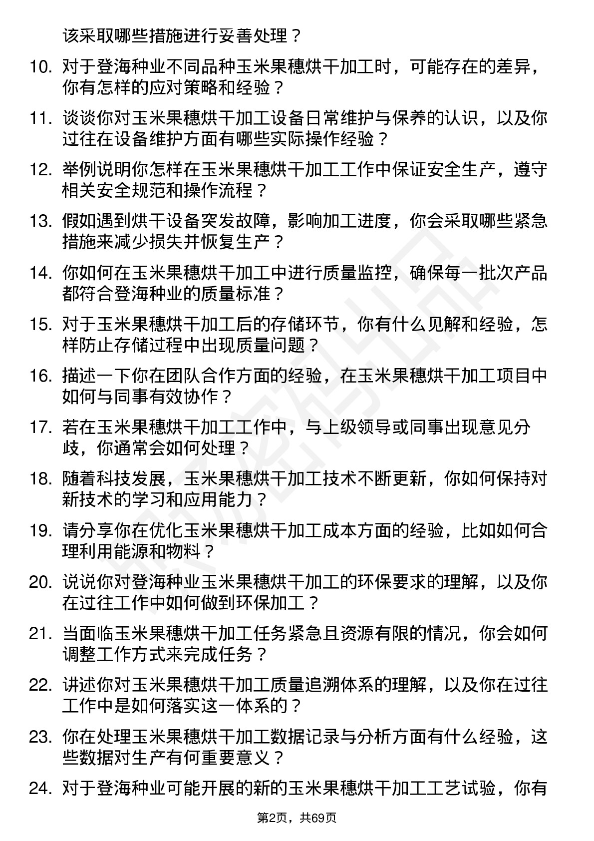 48道登海种业玉米果穗烘干加工员岗位面试题库及参考回答含考察点分析