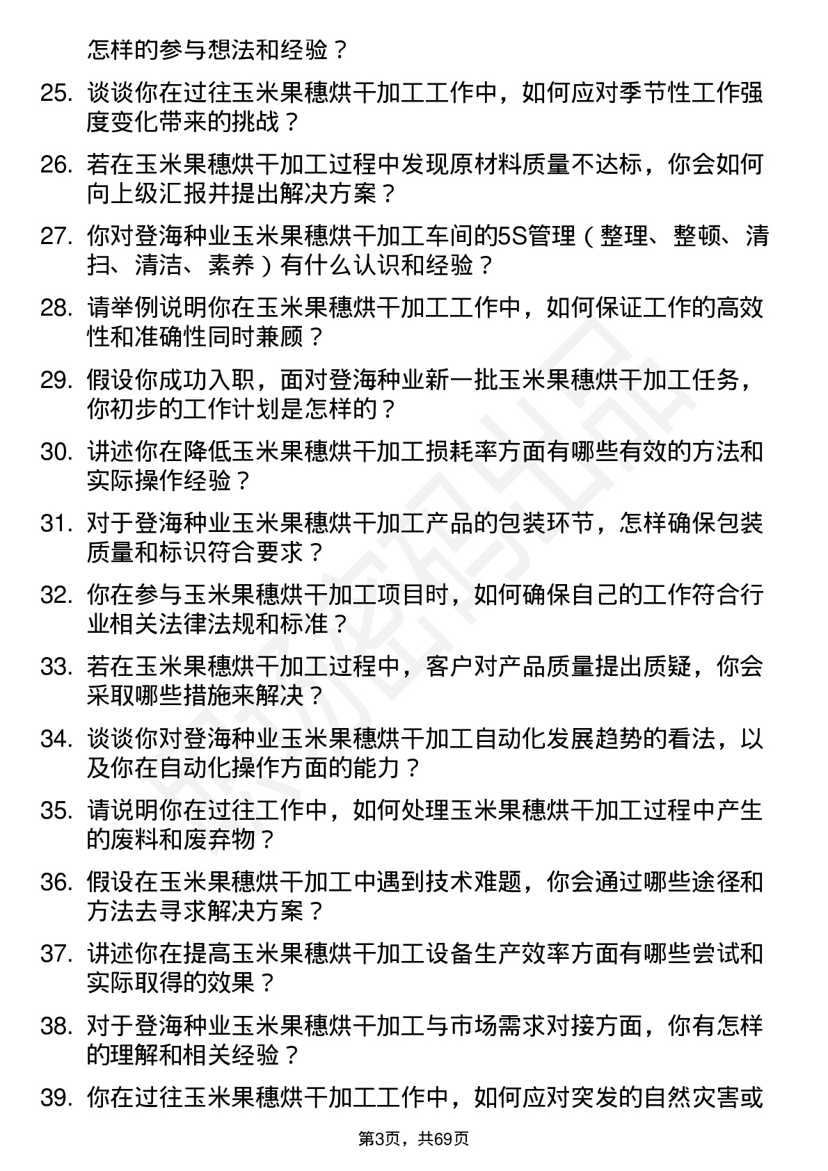 48道登海种业玉米果穗烘干加工员岗位面试题库及参考回答含考察点分析