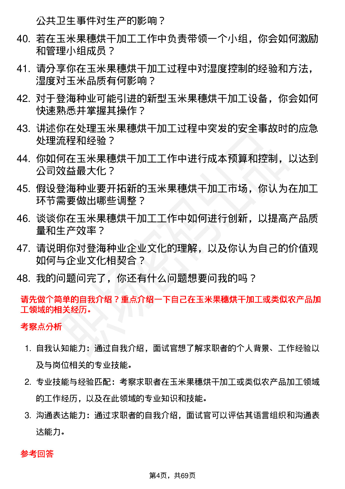 48道登海种业玉米果穗烘干加工员岗位面试题库及参考回答含考察点分析