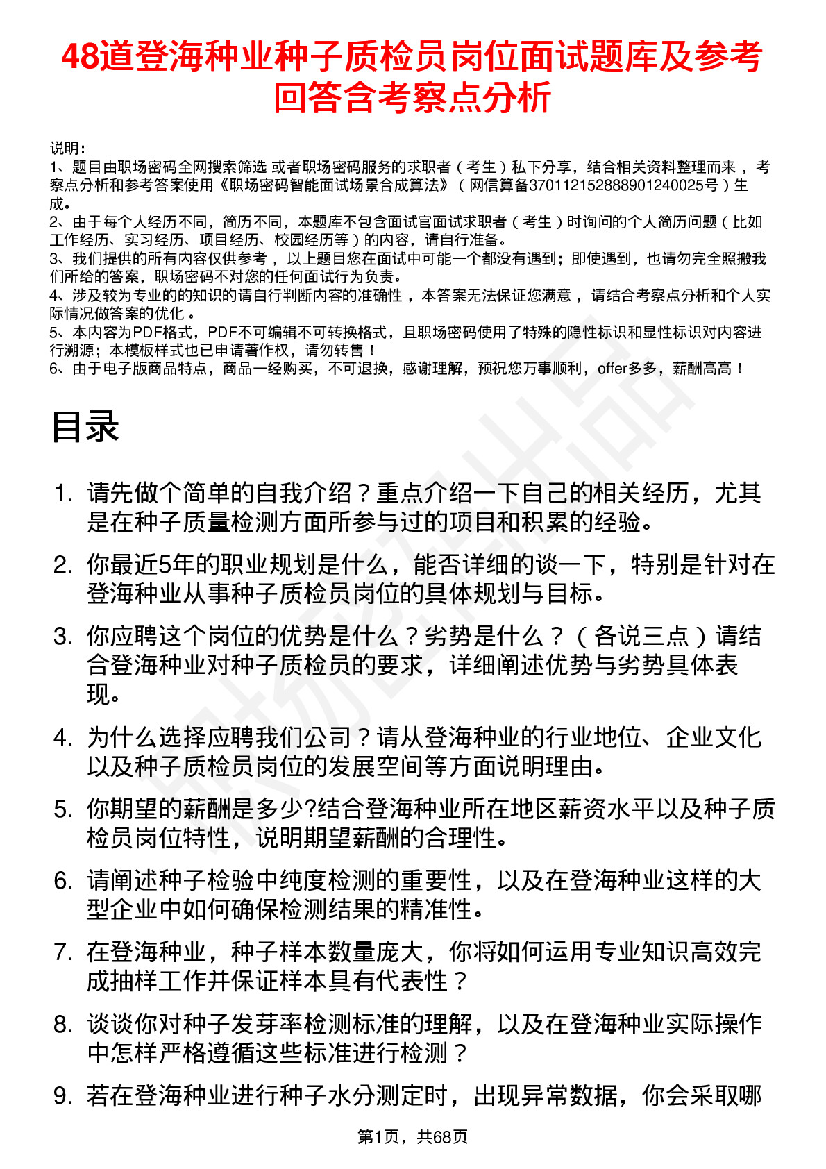 48道登海种业种子质检员岗位面试题库及参考回答含考察点分析