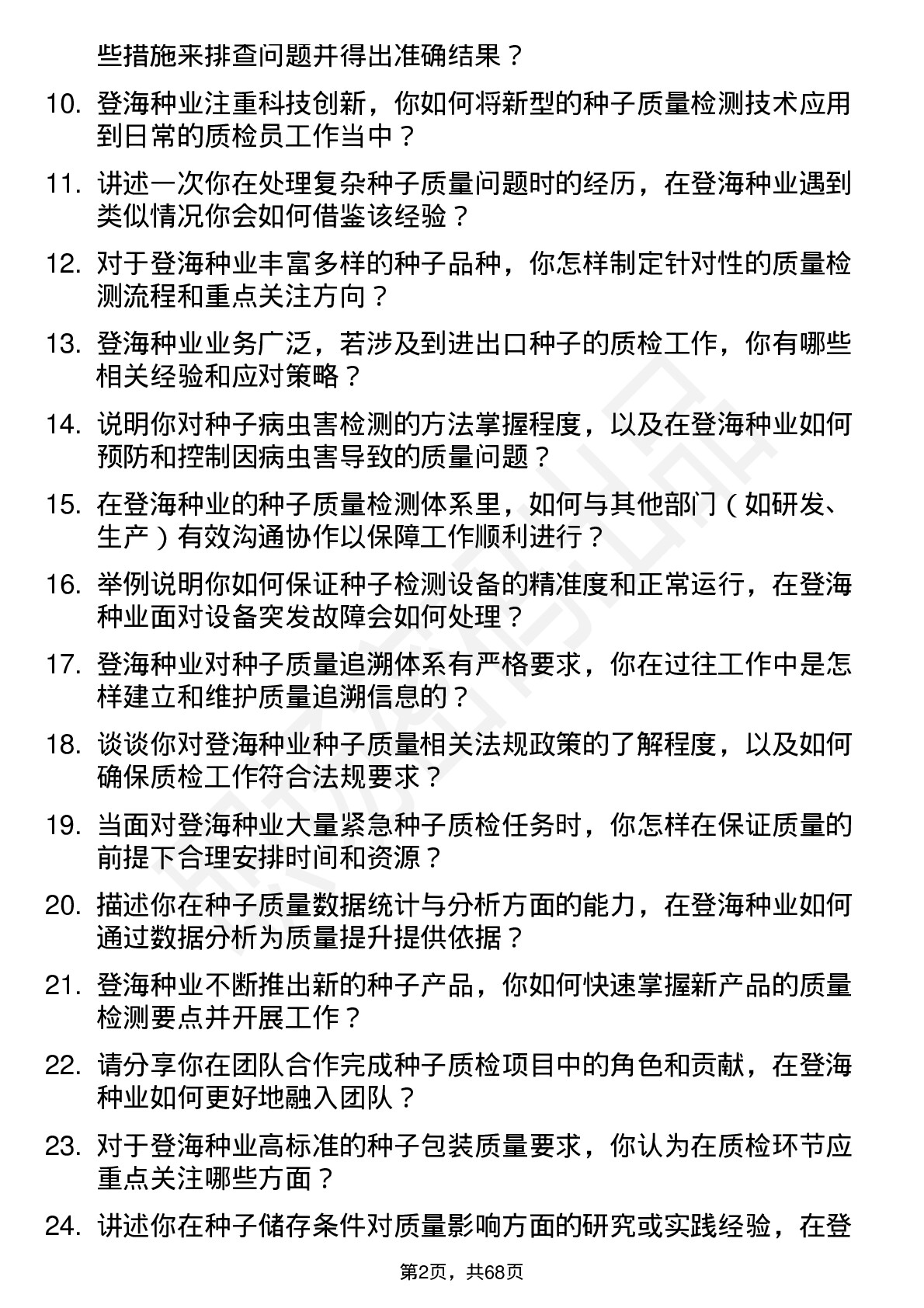 48道登海种业种子质检员岗位面试题库及参考回答含考察点分析