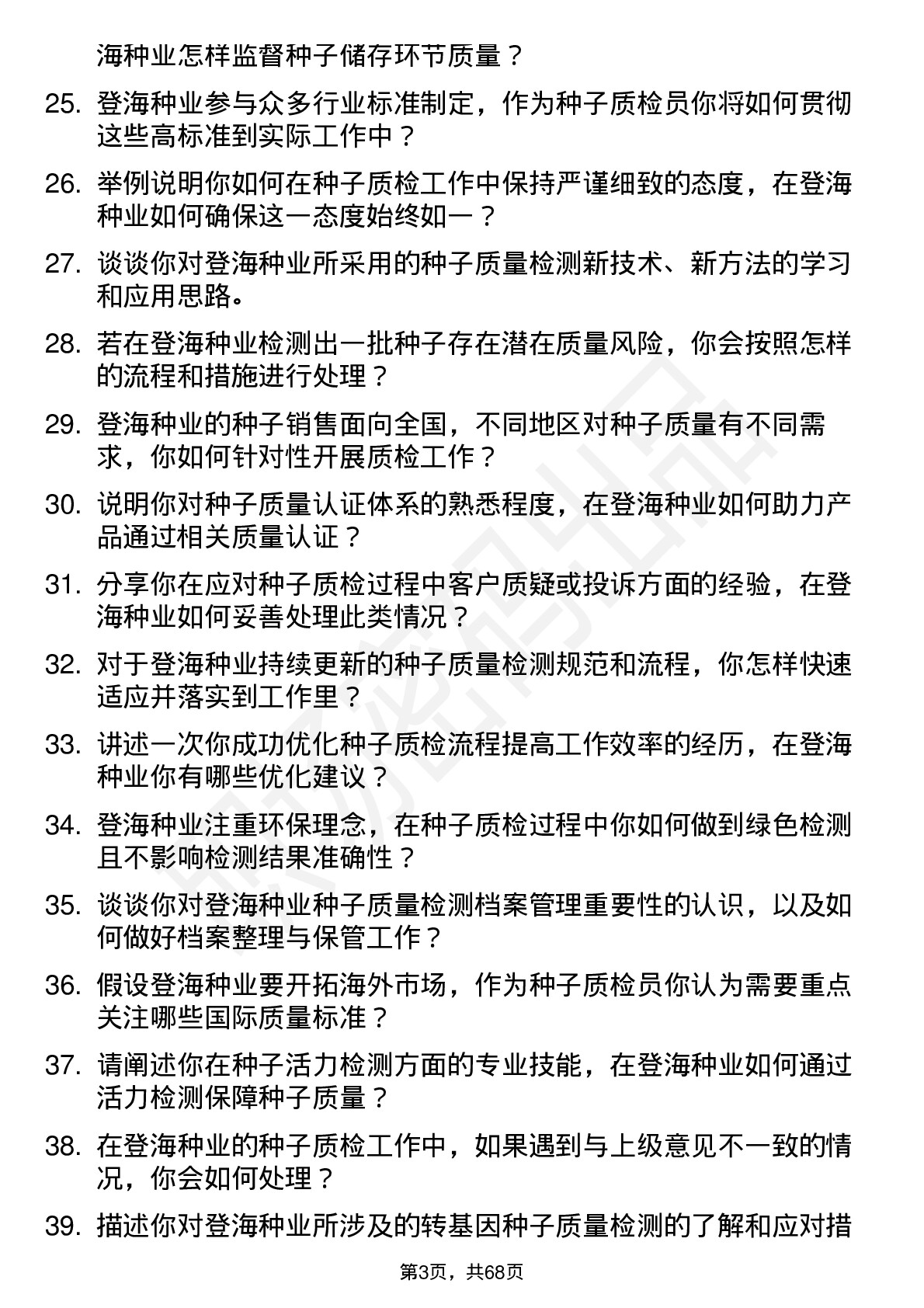 48道登海种业种子质检员岗位面试题库及参考回答含考察点分析