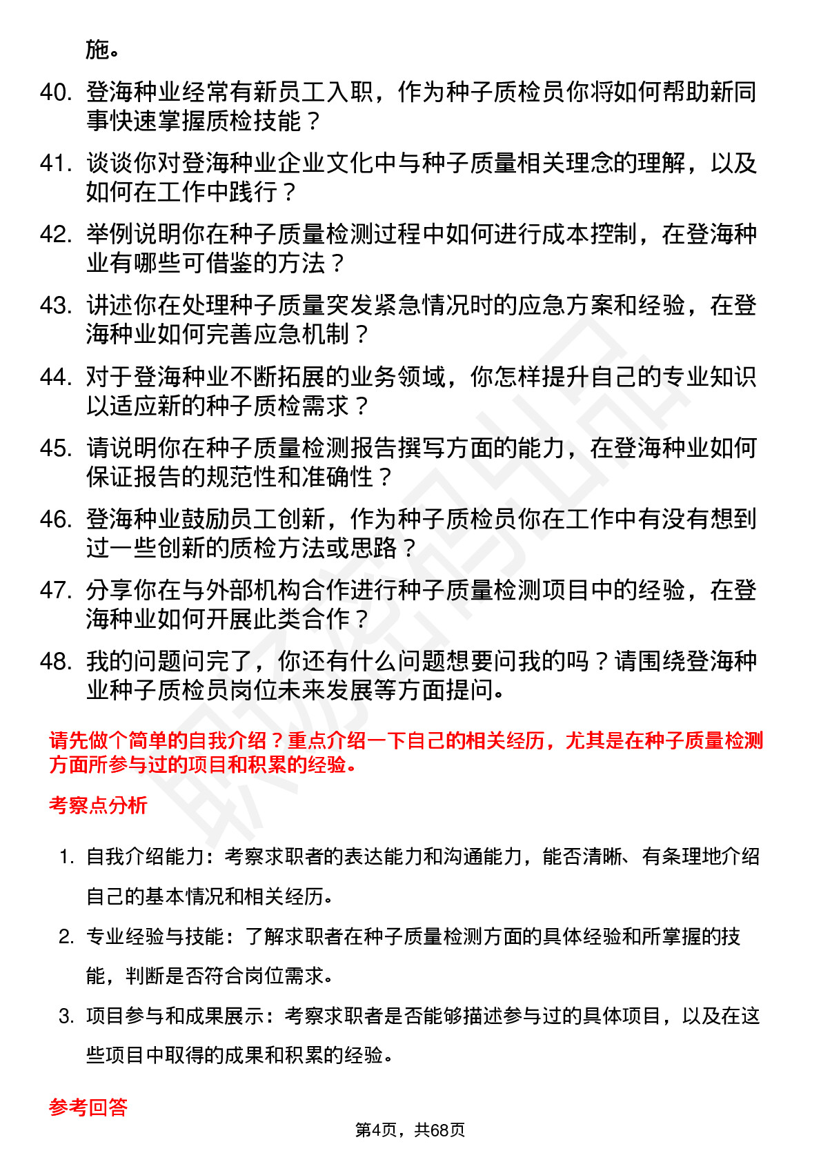 48道登海种业种子质检员岗位面试题库及参考回答含考察点分析