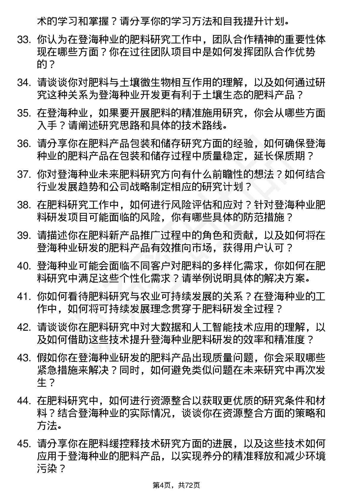 48道登海种业肥料研究员岗位面试题库及参考回答含考察点分析