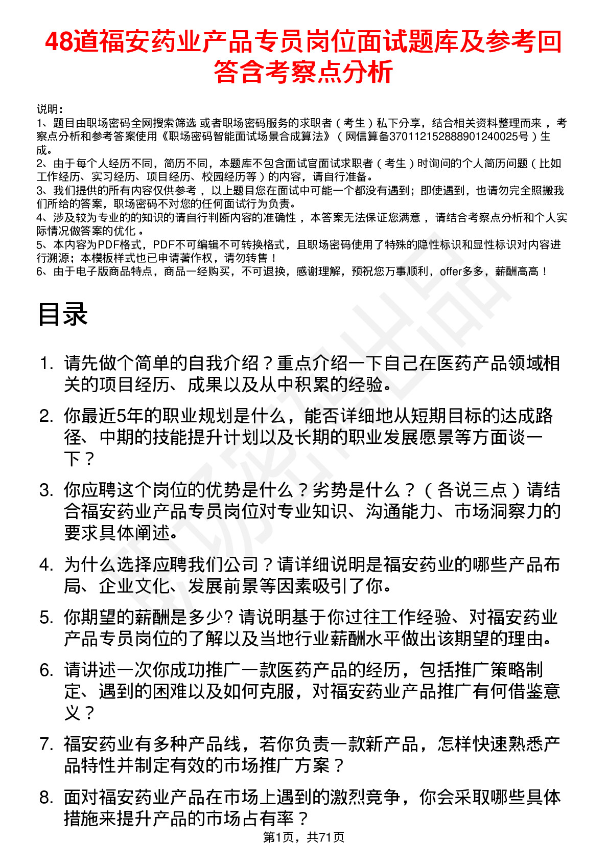 48道福安药业产品专员岗位面试题库及参考回答含考察点分析