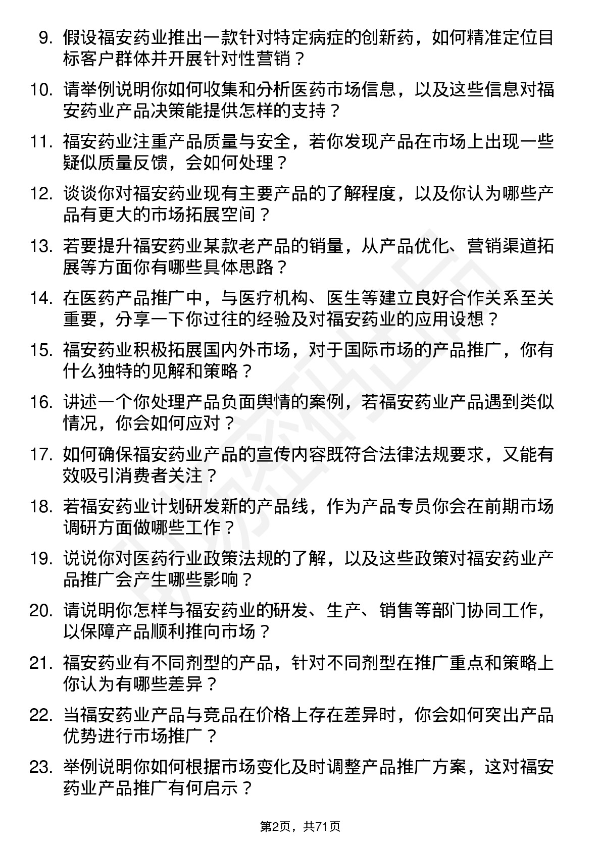 48道福安药业产品专员岗位面试题库及参考回答含考察点分析