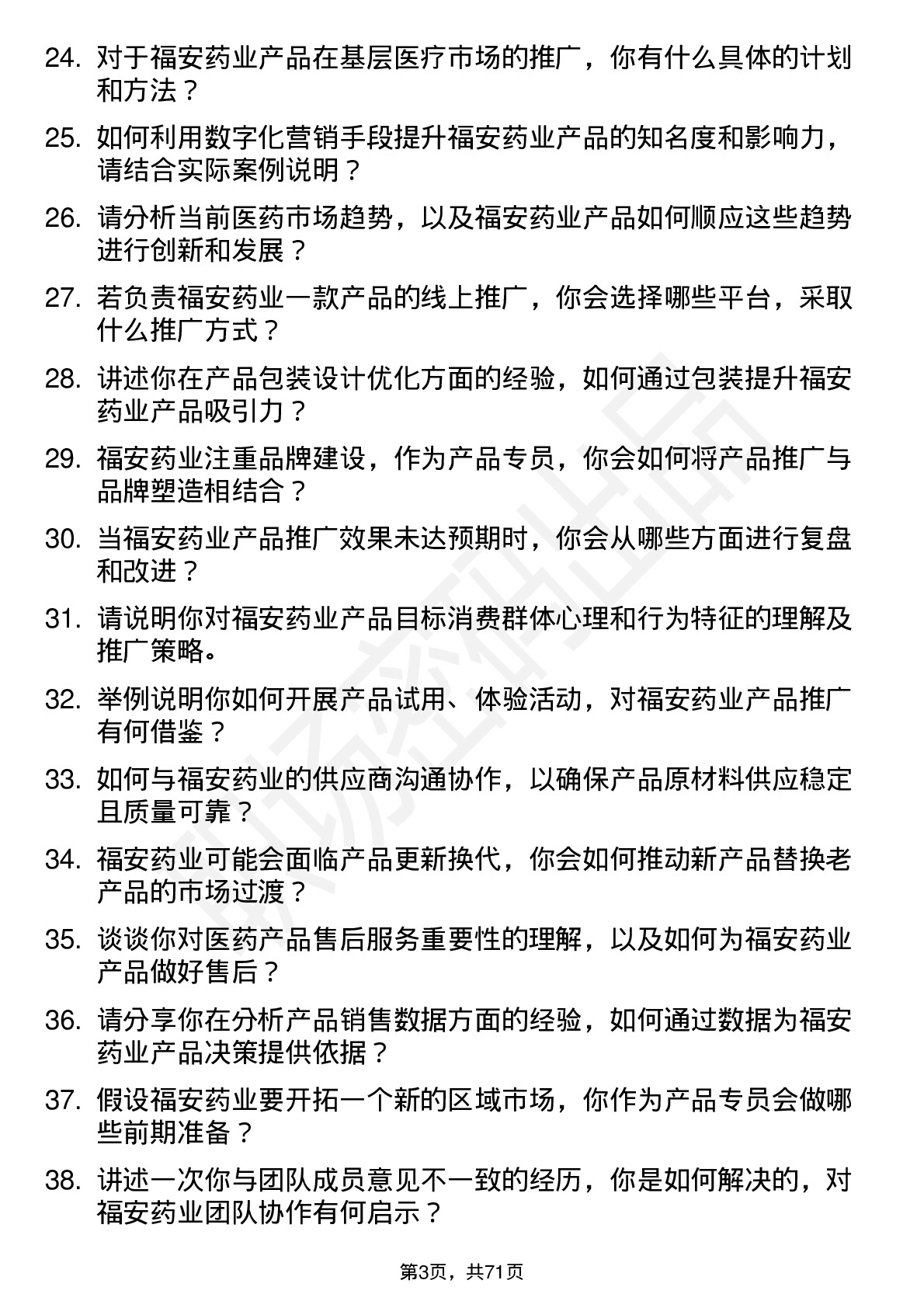 48道福安药业产品专员岗位面试题库及参考回答含考察点分析