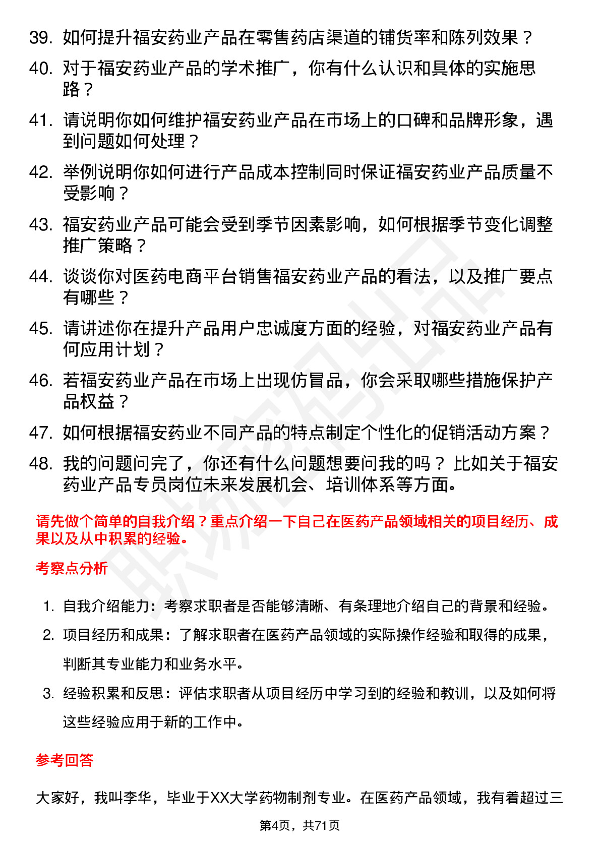 48道福安药业产品专员岗位面试题库及参考回答含考察点分析