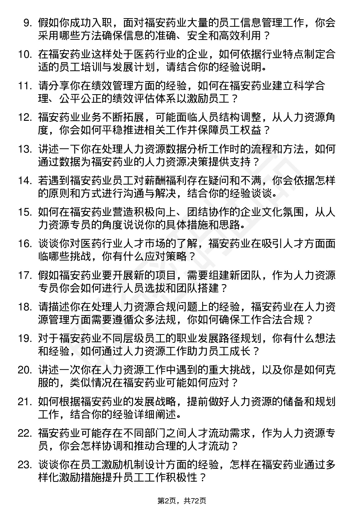 48道福安药业人力资源专员岗位面试题库及参考回答含考察点分析