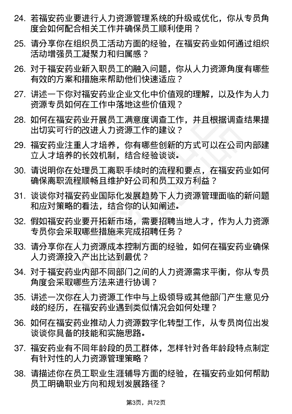 48道福安药业人力资源专员岗位面试题库及参考回答含考察点分析