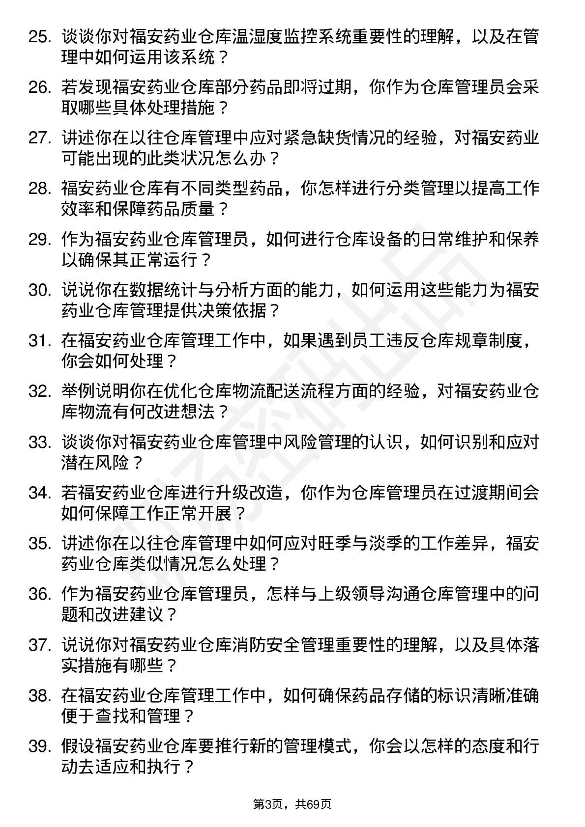 48道福安药业仓库管理员岗位面试题库及参考回答含考察点分析