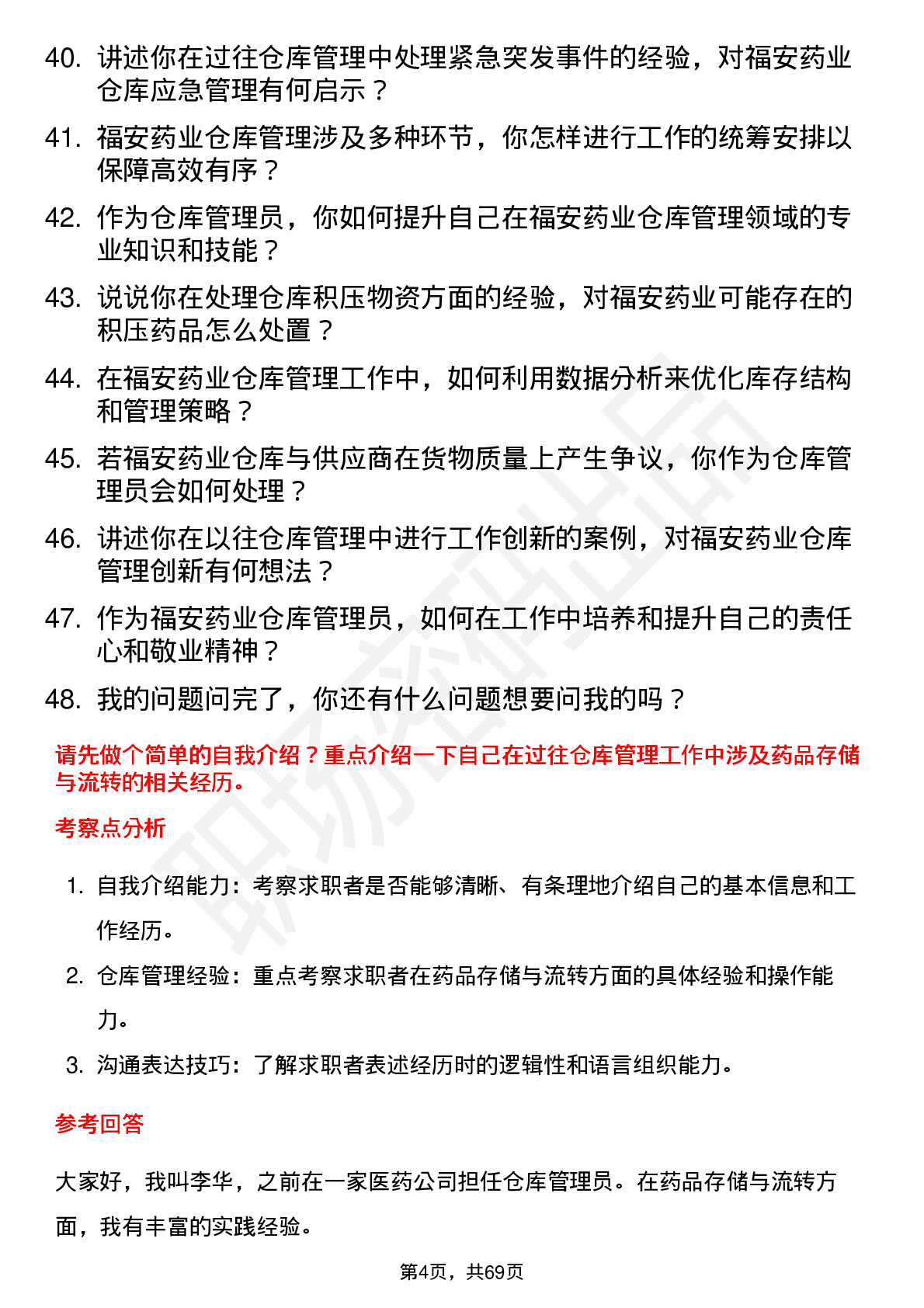 48道福安药业仓库管理员岗位面试题库及参考回答含考察点分析