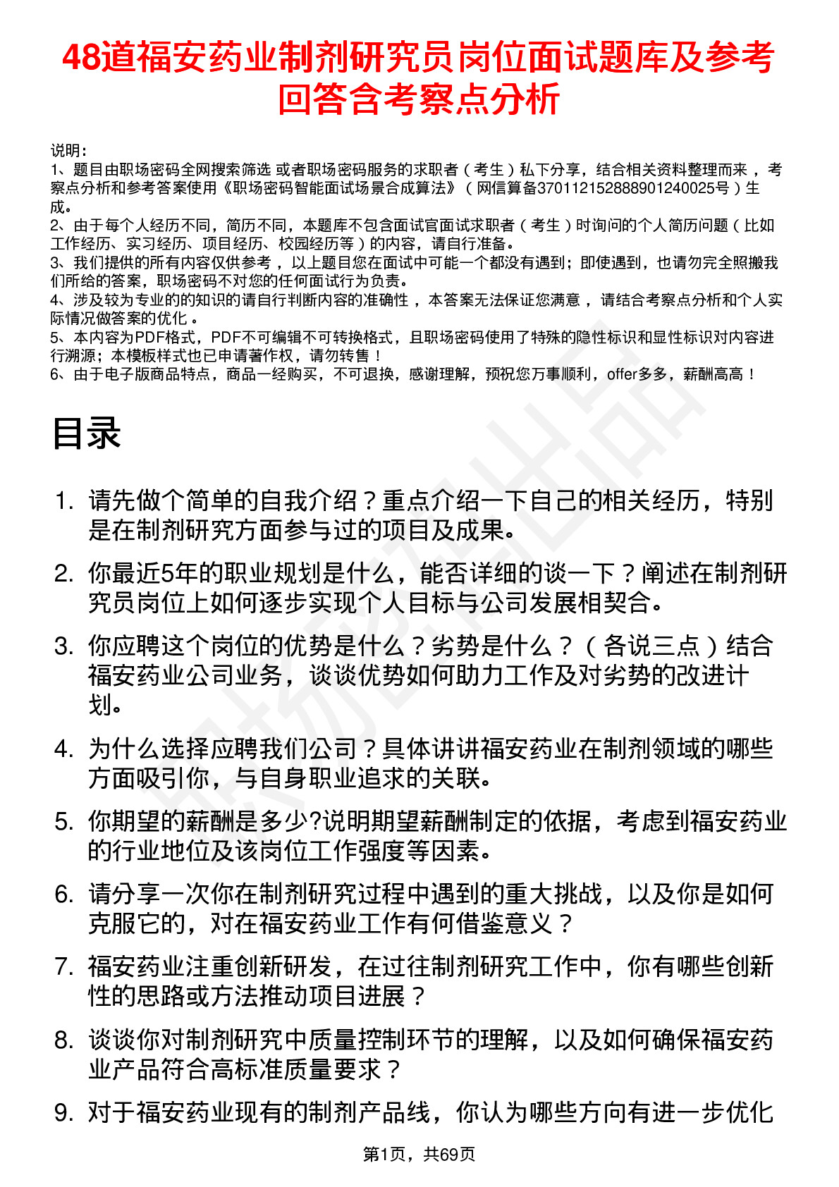 48道福安药业制剂研究员岗位面试题库及参考回答含考察点分析