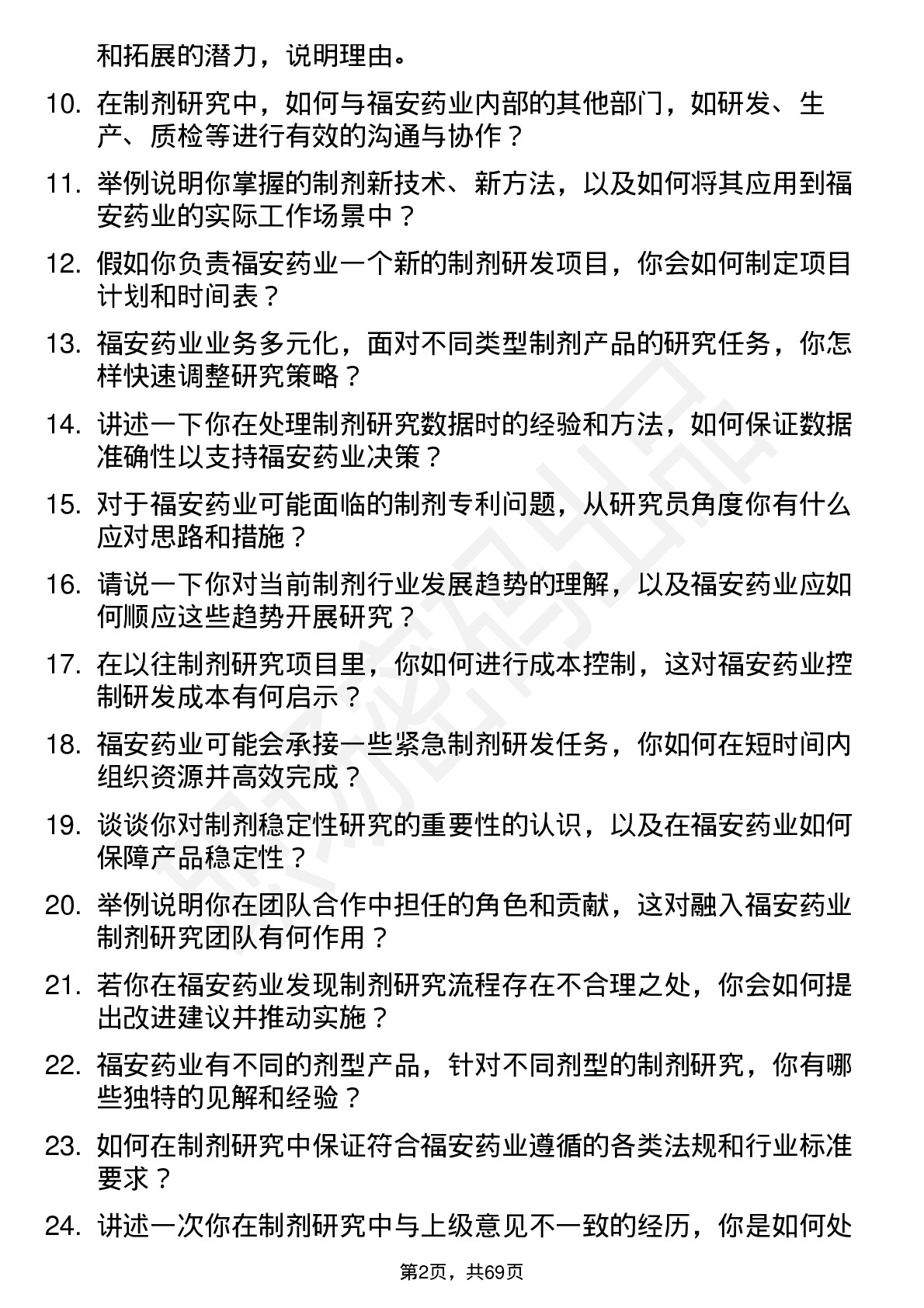 48道福安药业制剂研究员岗位面试题库及参考回答含考察点分析