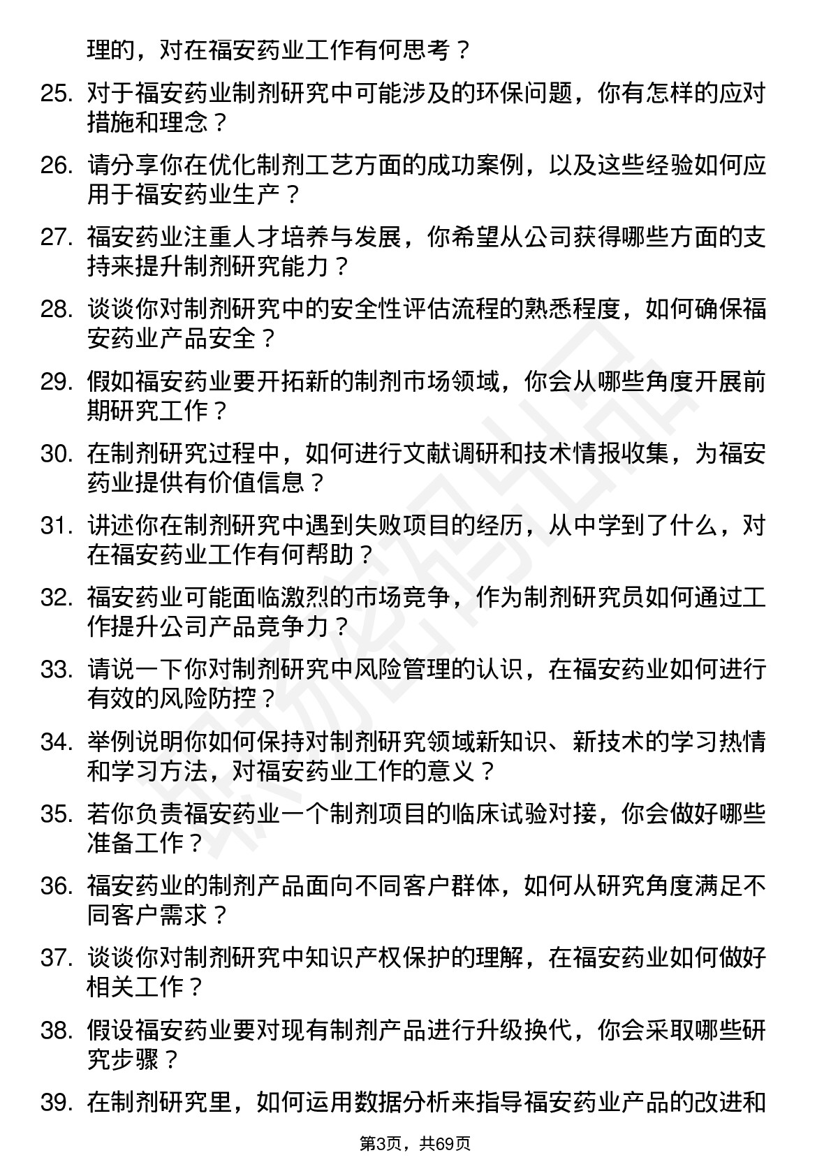 48道福安药业制剂研究员岗位面试题库及参考回答含考察点分析