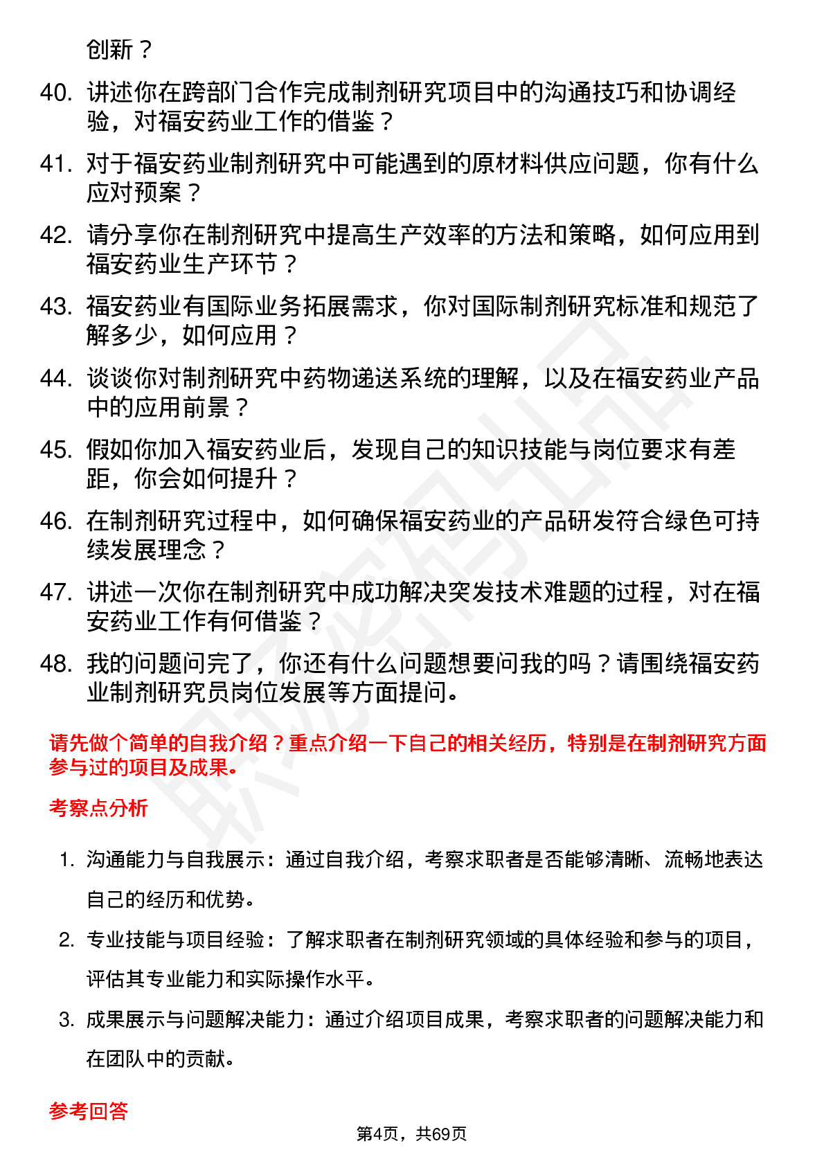 48道福安药业制剂研究员岗位面试题库及参考回答含考察点分析