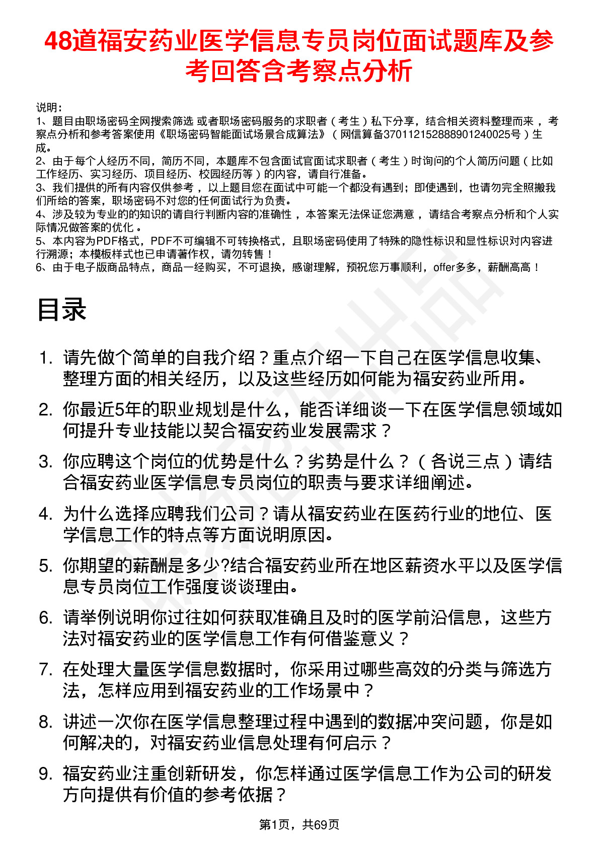 48道福安药业医学信息专员岗位面试题库及参考回答含考察点分析