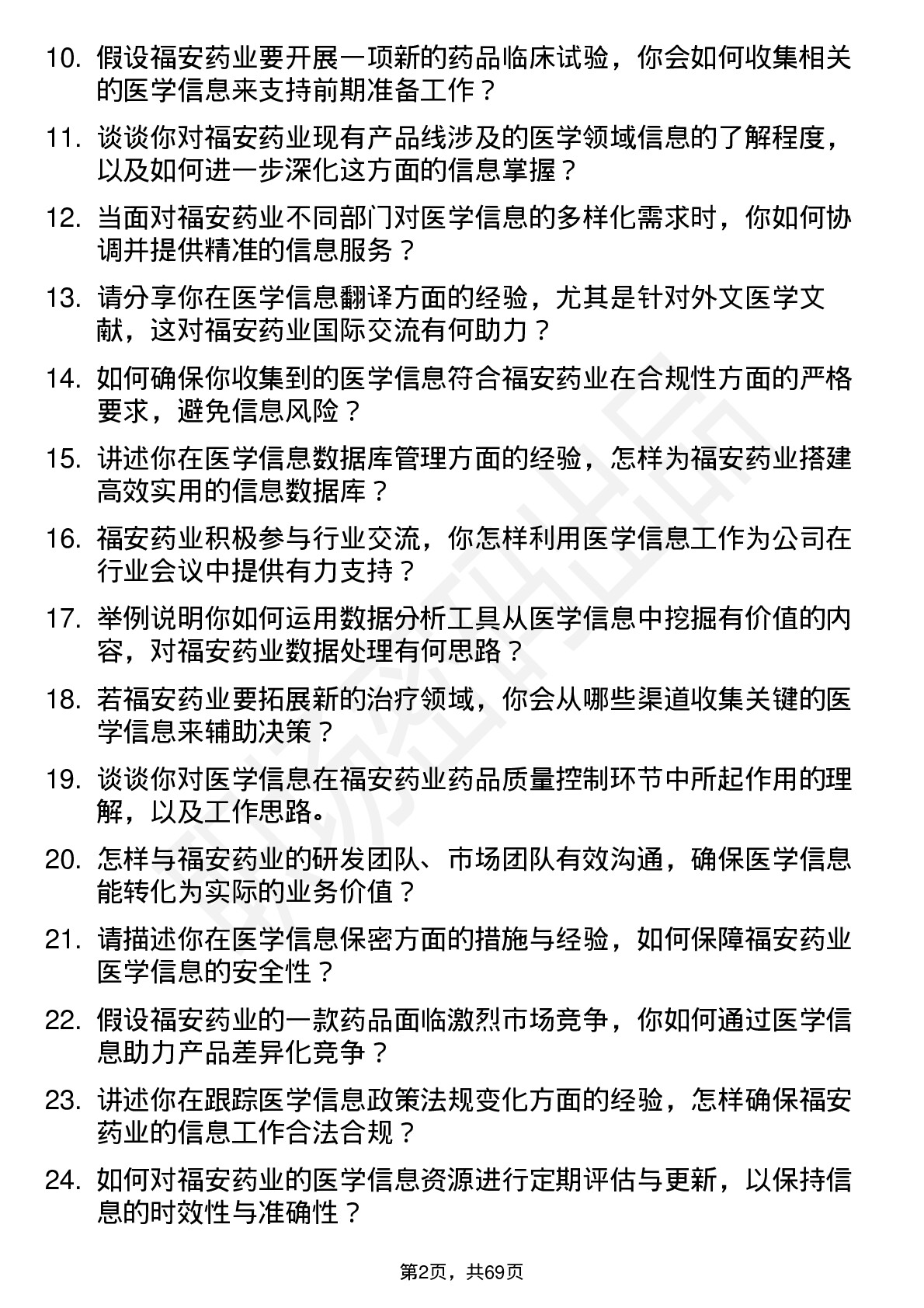 48道福安药业医学信息专员岗位面试题库及参考回答含考察点分析