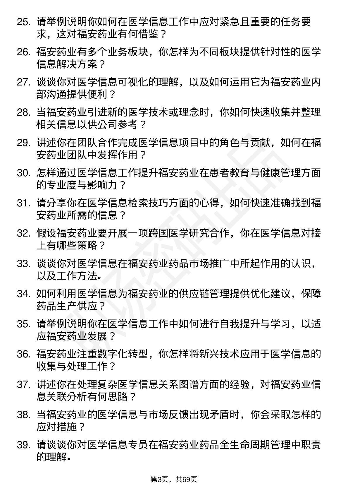 48道福安药业医学信息专员岗位面试题库及参考回答含考察点分析