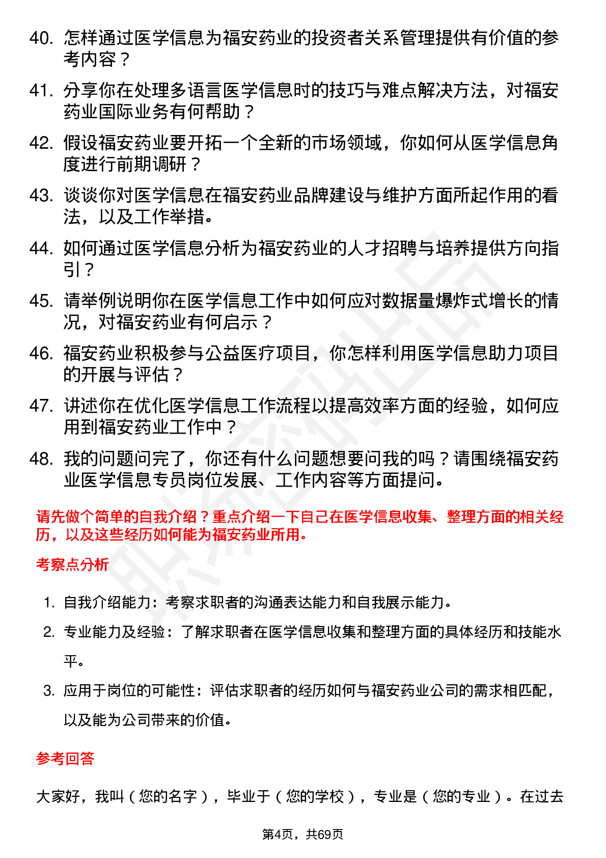 48道福安药业医学信息专员岗位面试题库及参考回答含考察点分析