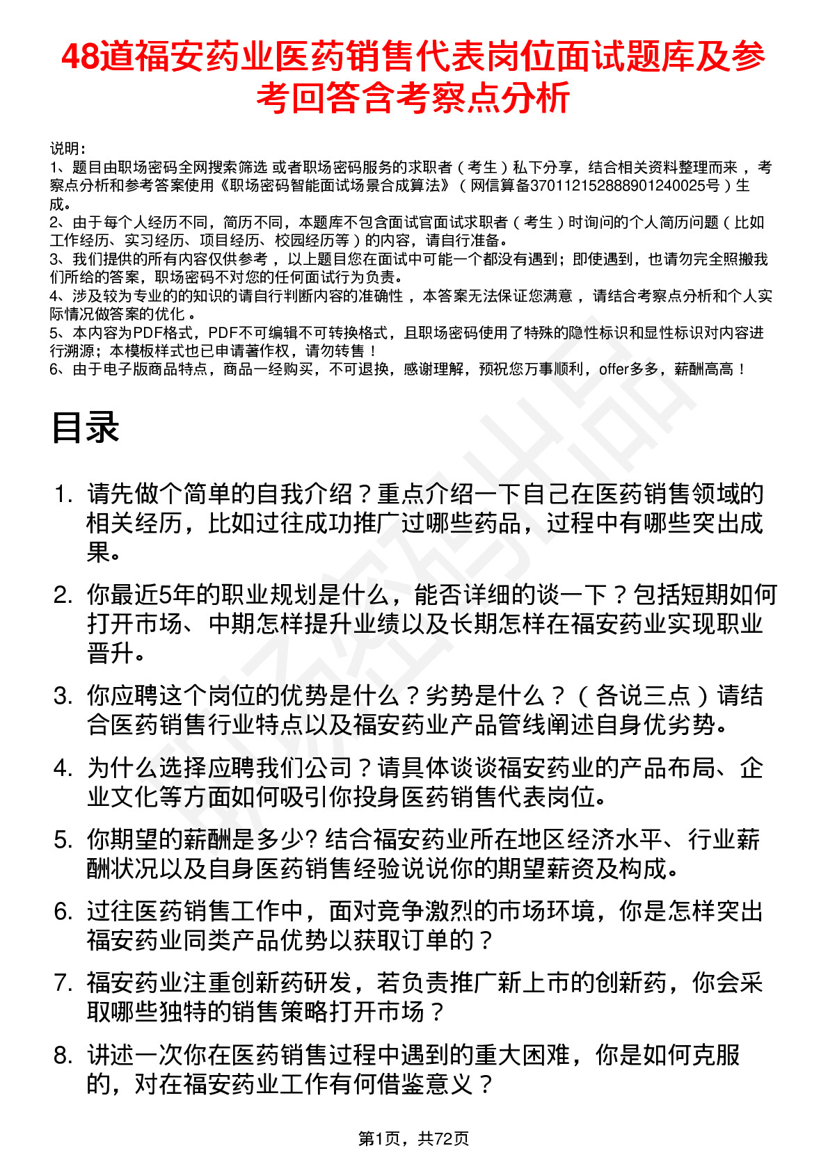 48道福安药业医药销售代表岗位面试题库及参考回答含考察点分析