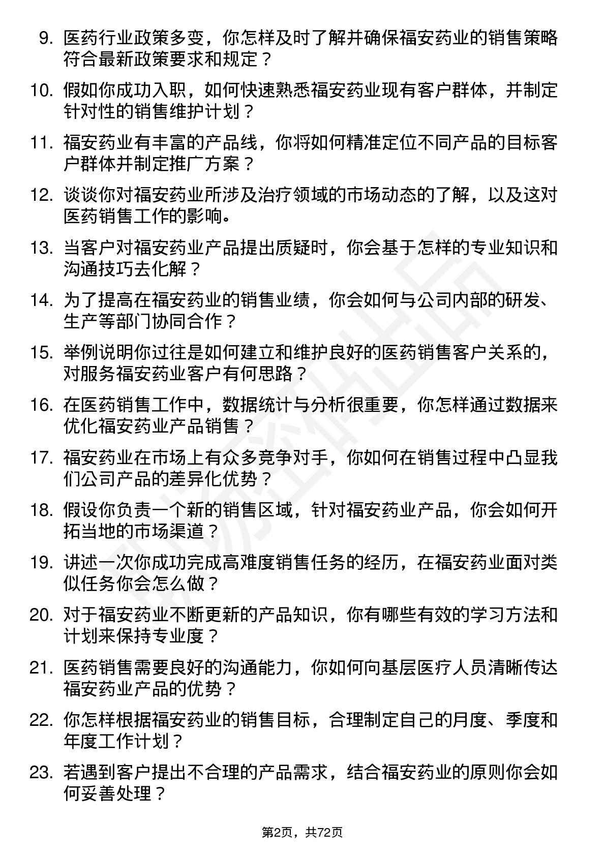 48道福安药业医药销售代表岗位面试题库及参考回答含考察点分析