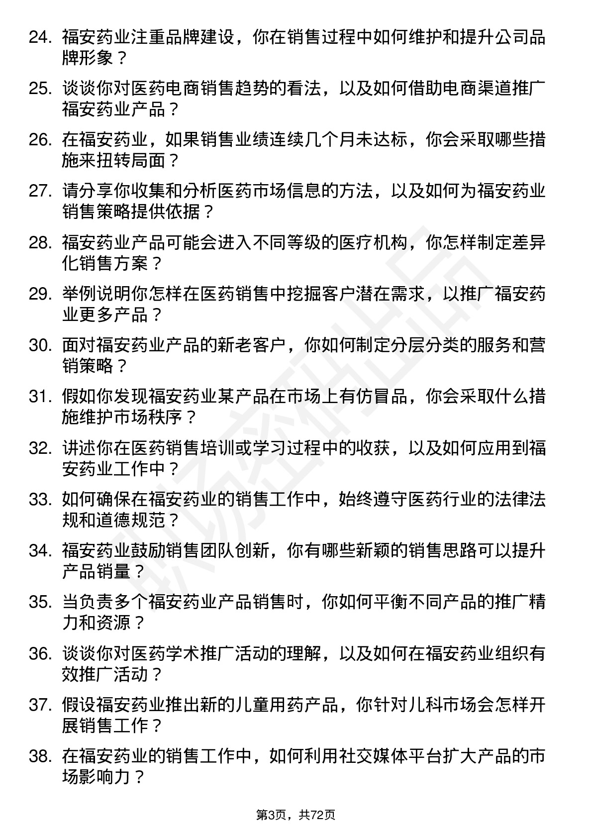 48道福安药业医药销售代表岗位面试题库及参考回答含考察点分析