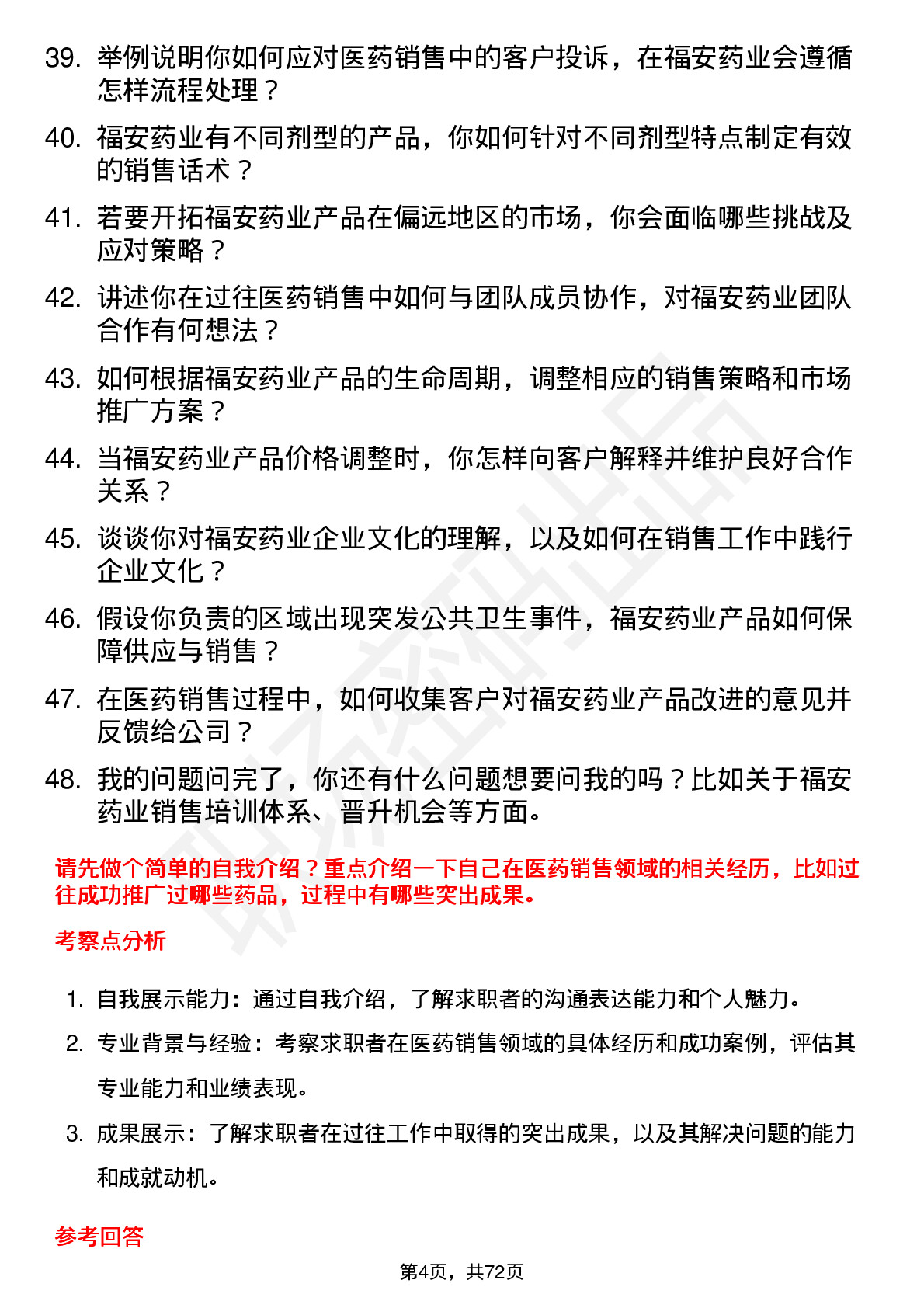 48道福安药业医药销售代表岗位面试题库及参考回答含考察点分析