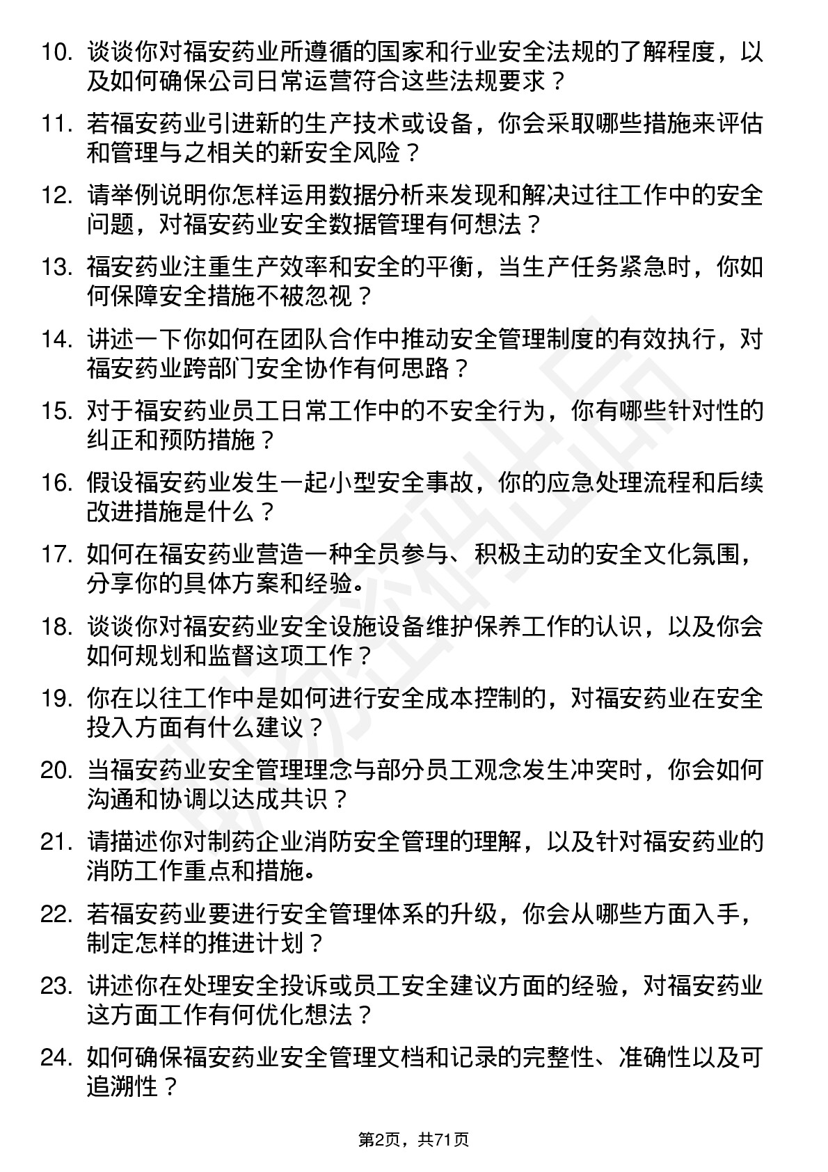 48道福安药业安全专员岗位面试题库及参考回答含考察点分析