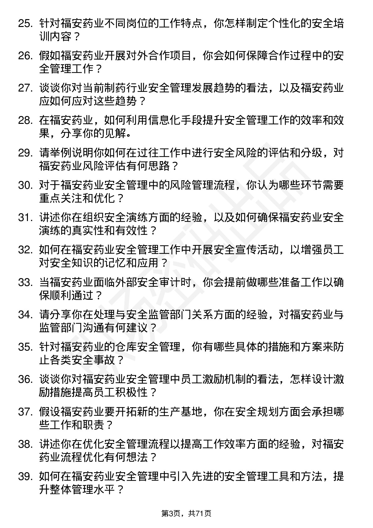 48道福安药业安全专员岗位面试题库及参考回答含考察点分析