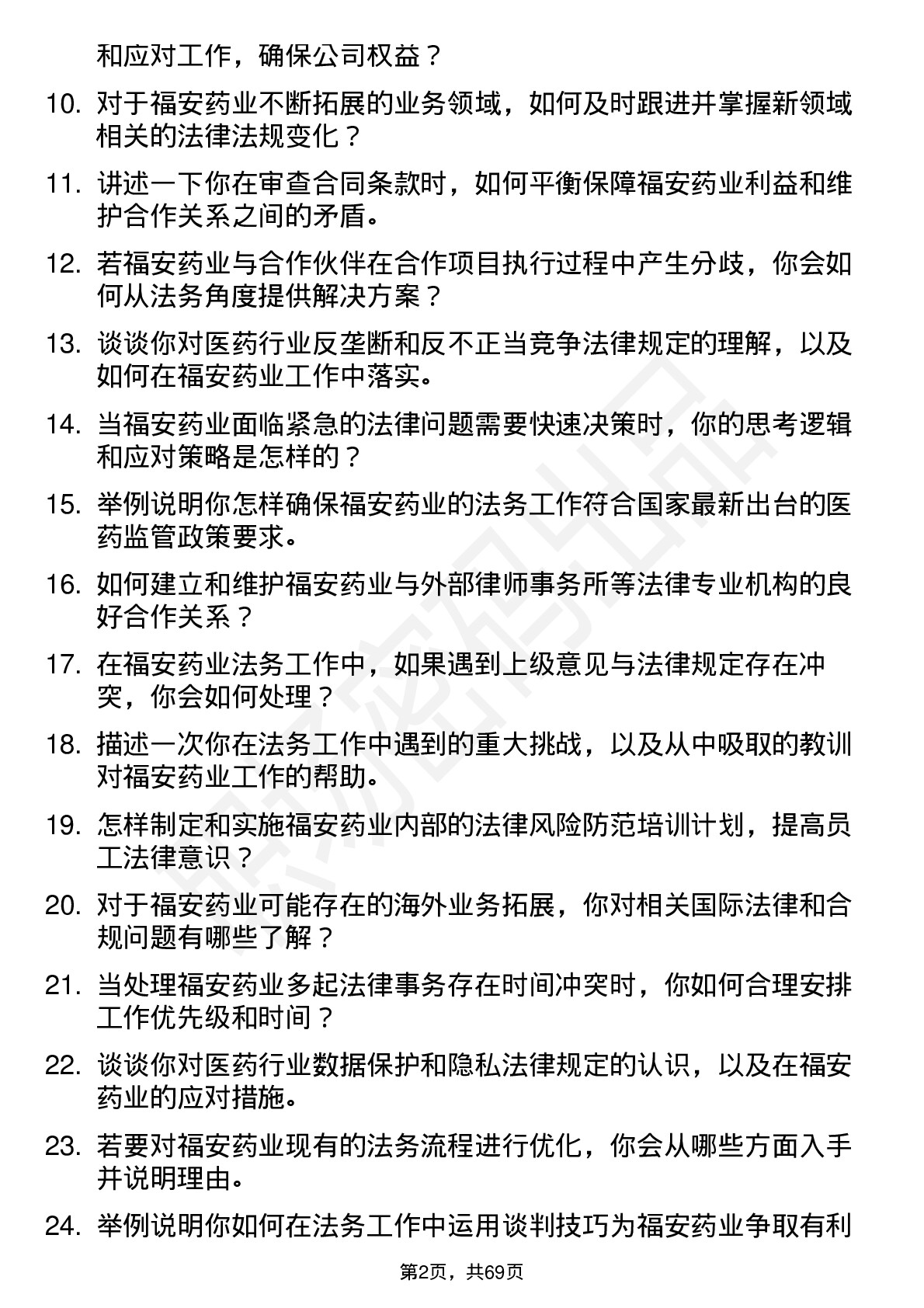 48道福安药业法务专员岗位面试题库及参考回答含考察点分析