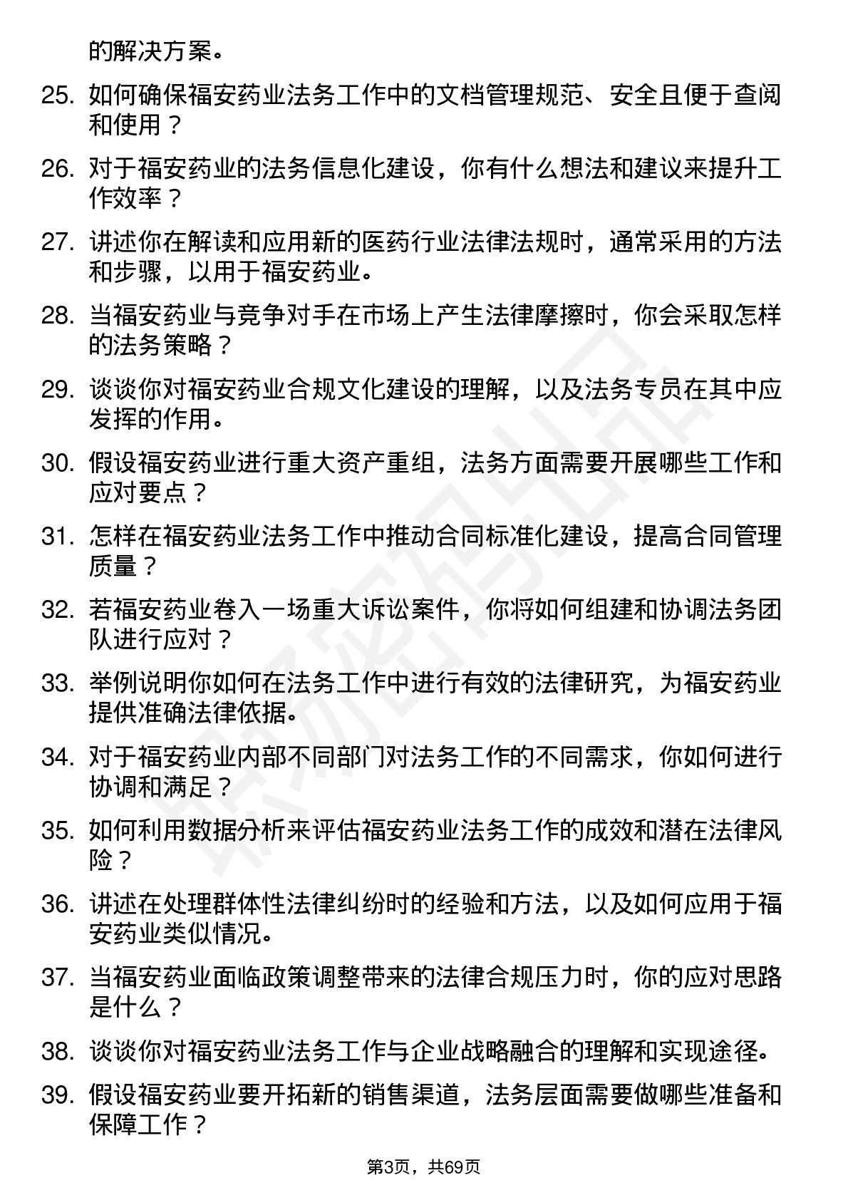 48道福安药业法务专员岗位面试题库及参考回答含考察点分析