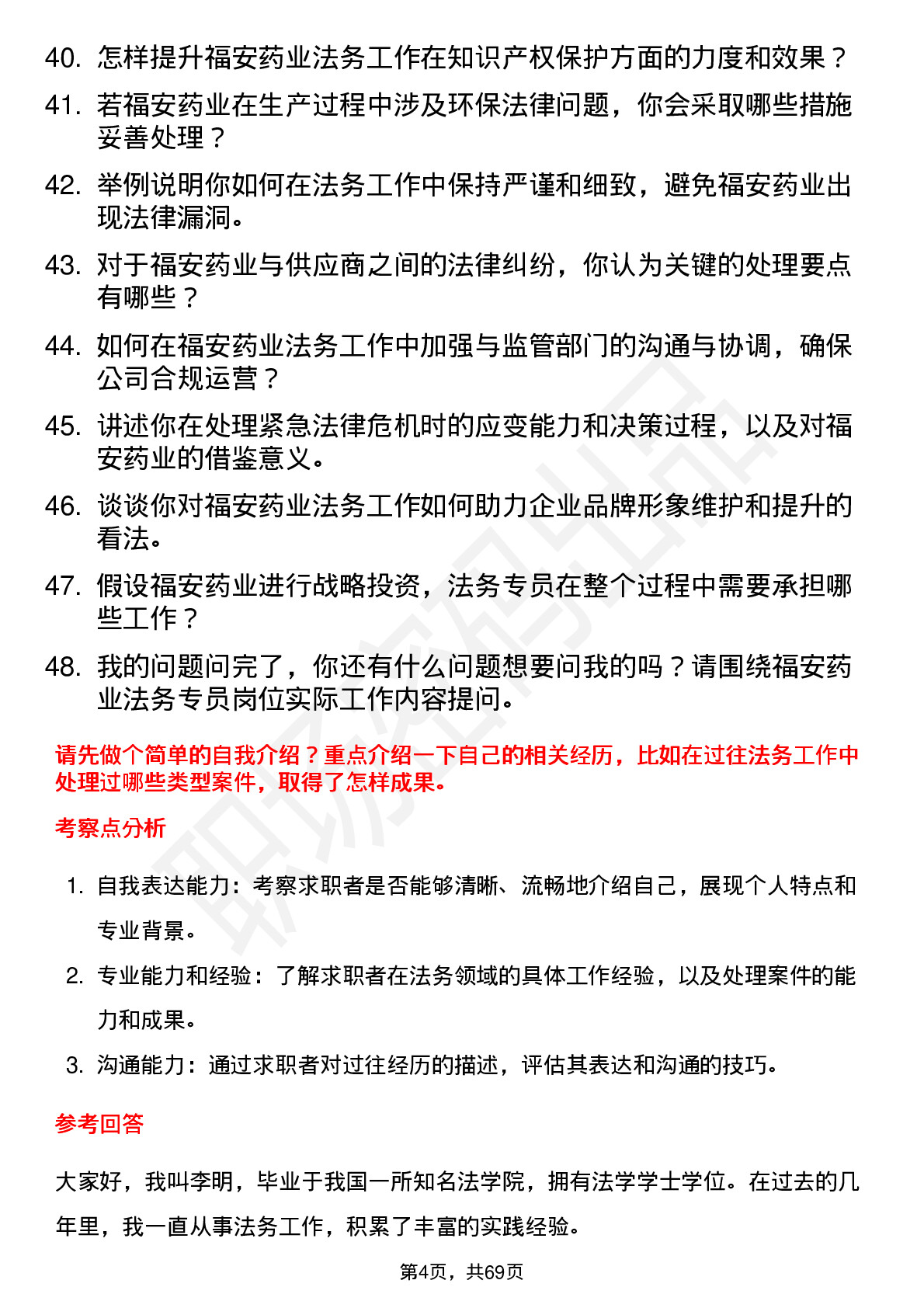 48道福安药业法务专员岗位面试题库及参考回答含考察点分析