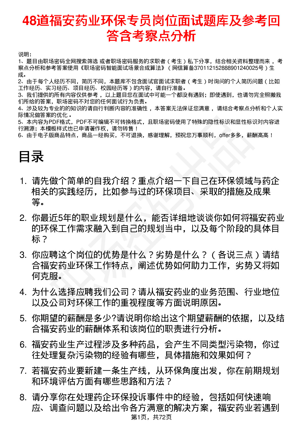 48道福安药业环保专员岗位面试题库及参考回答含考察点分析