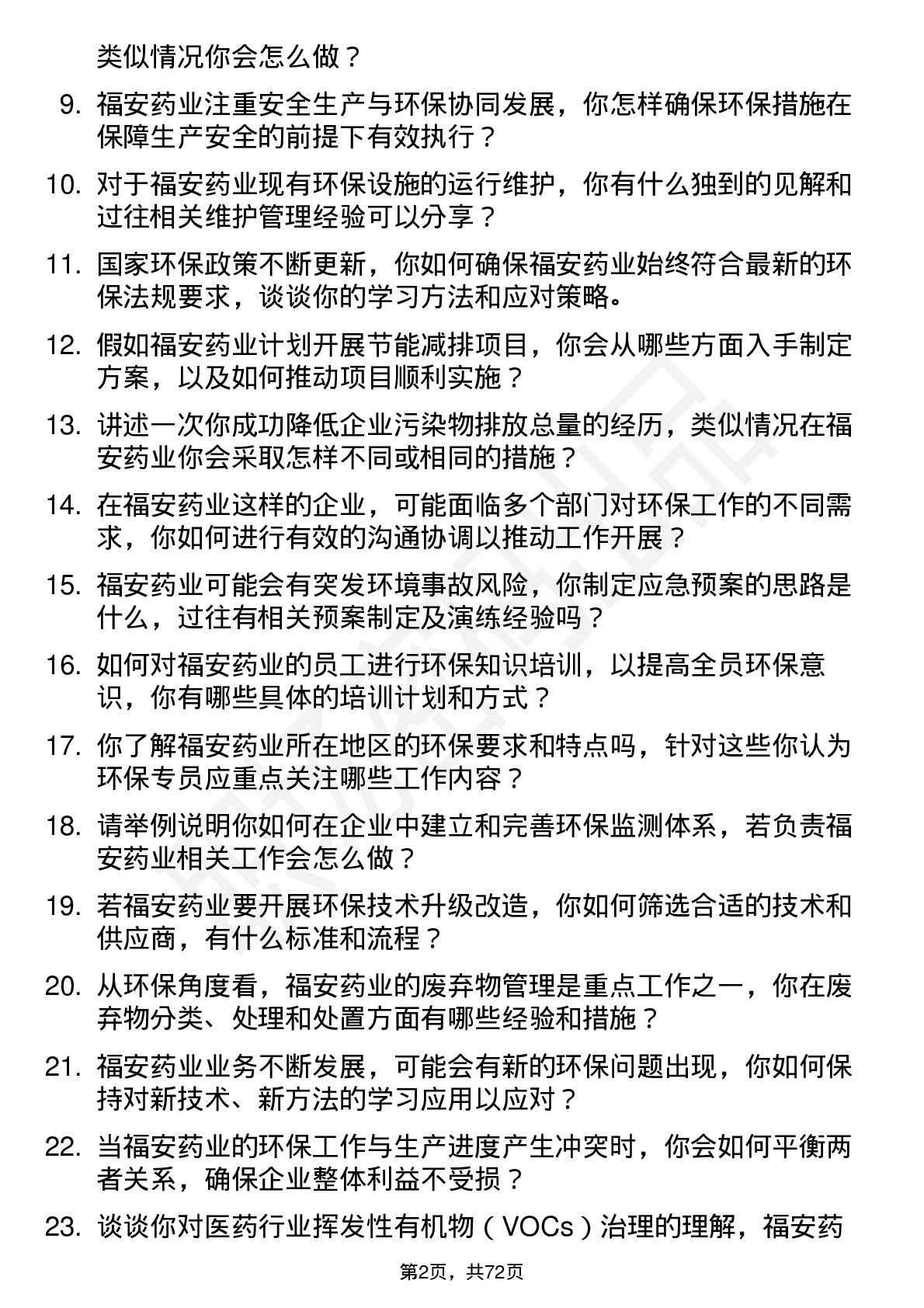 48道福安药业环保专员岗位面试题库及参考回答含考察点分析