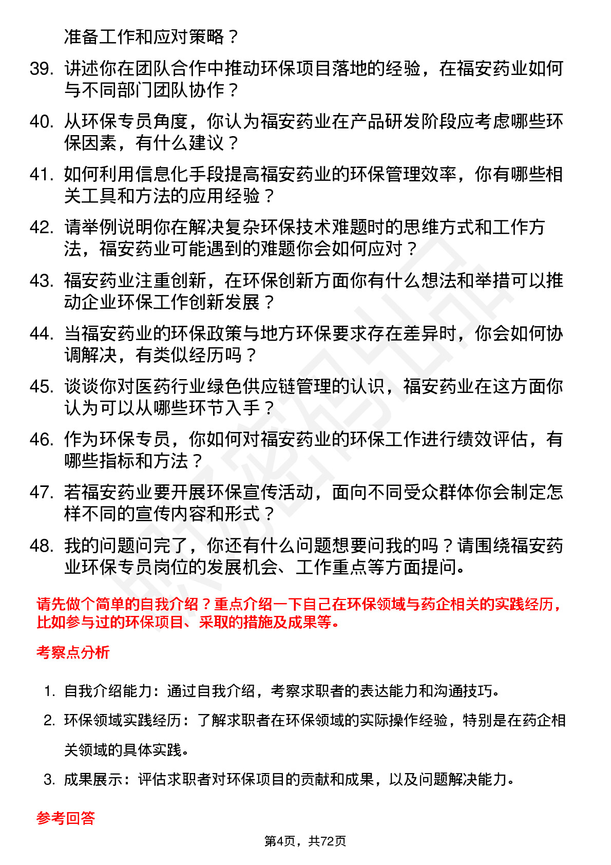 48道福安药业环保专员岗位面试题库及参考回答含考察点分析