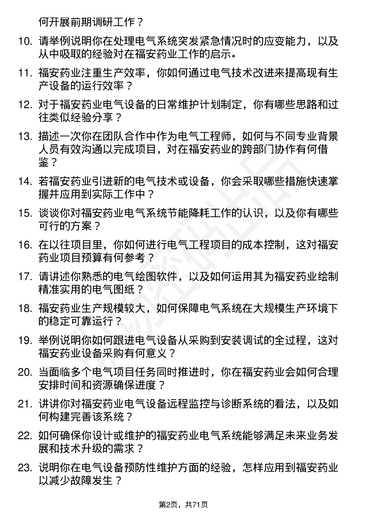 48道福安药业电气工程师岗位面试题库及参考回答含考察点分析