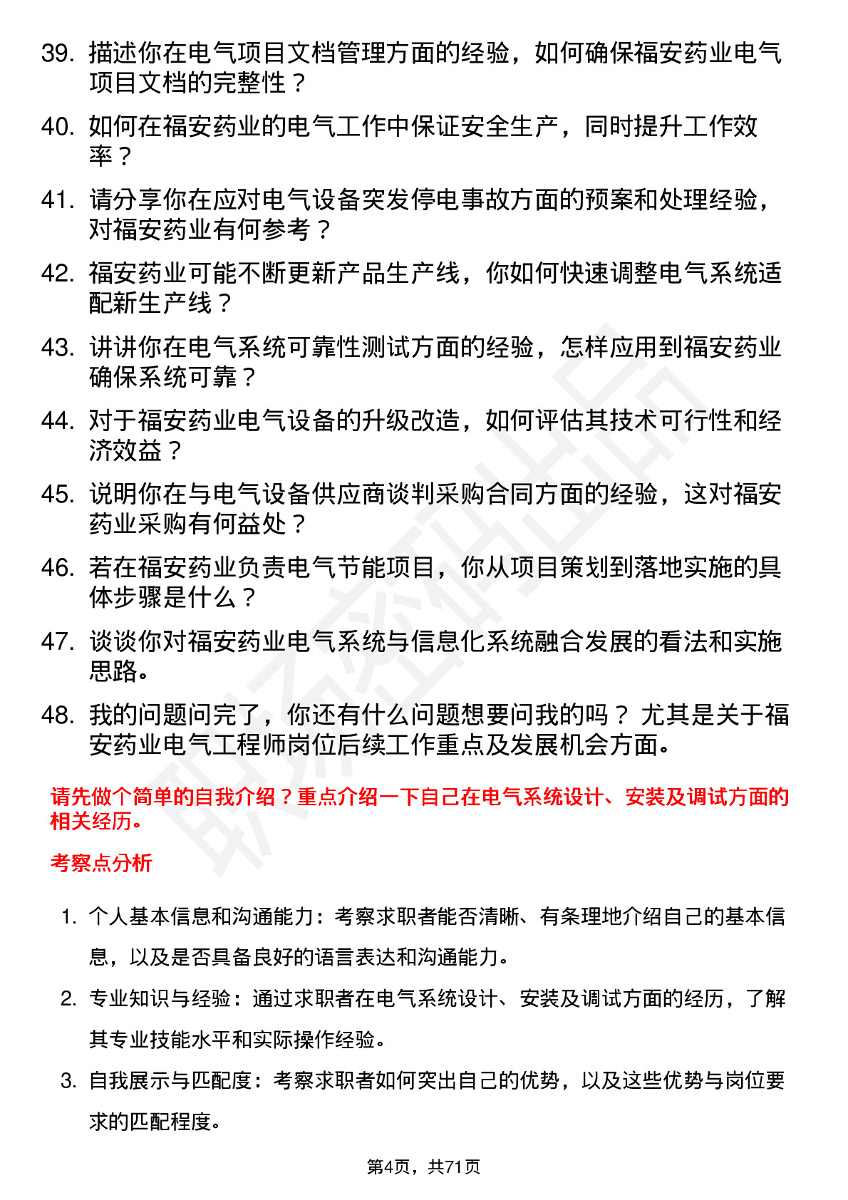 48道福安药业电气工程师岗位面试题库及参考回答含考察点分析