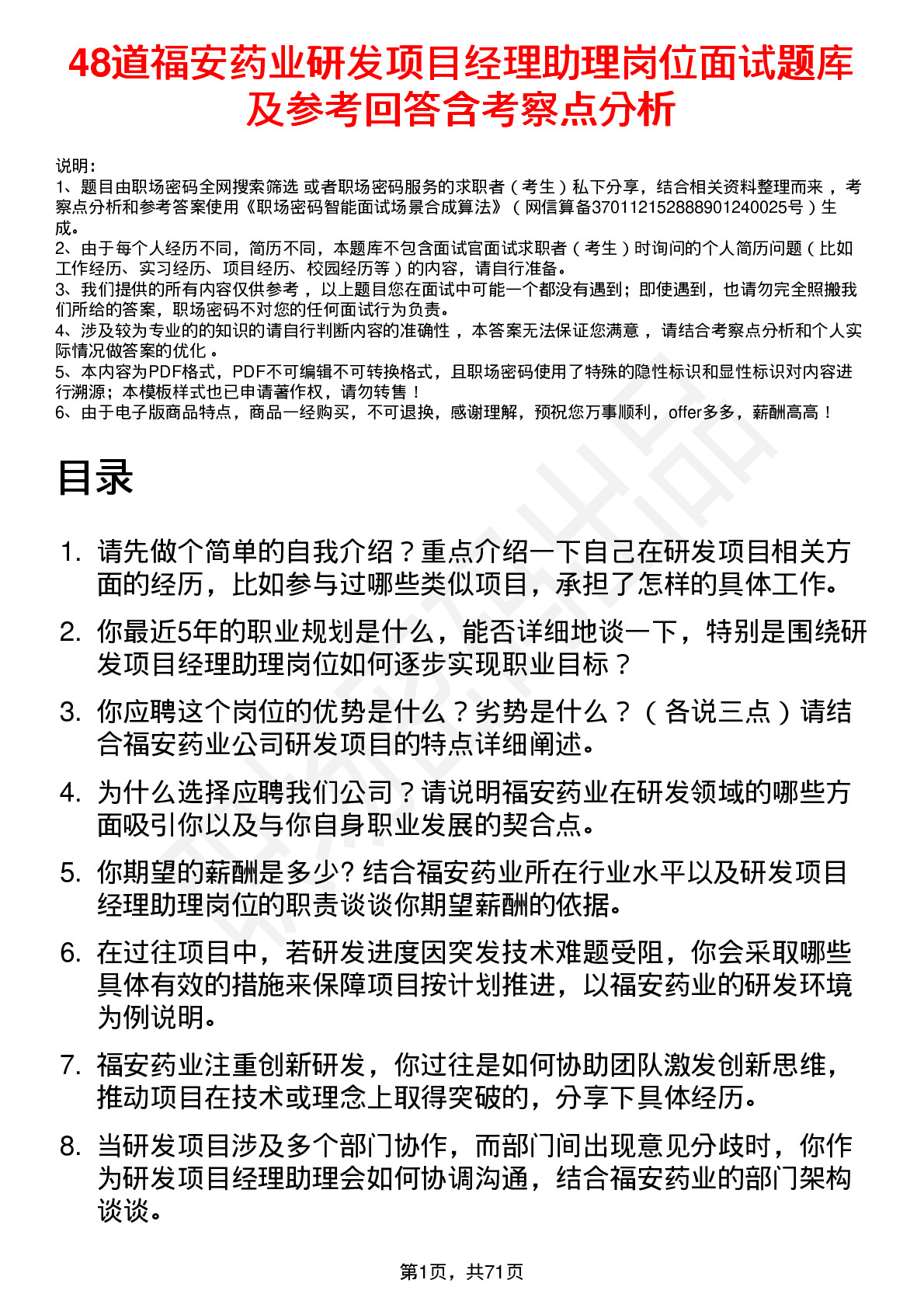 48道福安药业研发项目经理助理岗位面试题库及参考回答含考察点分析