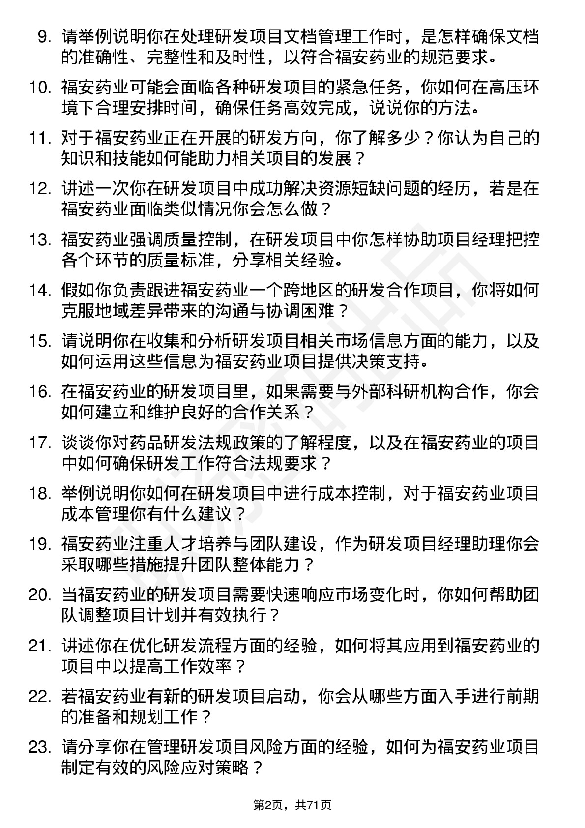 48道福安药业研发项目经理助理岗位面试题库及参考回答含考察点分析