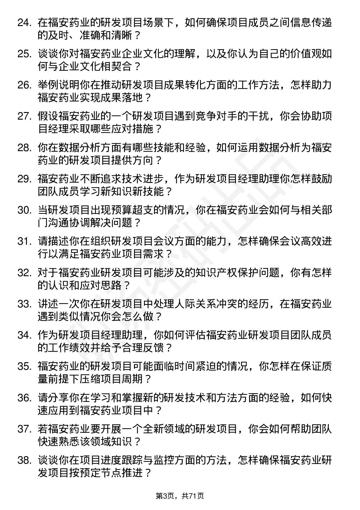 48道福安药业研发项目经理助理岗位面试题库及参考回答含考察点分析