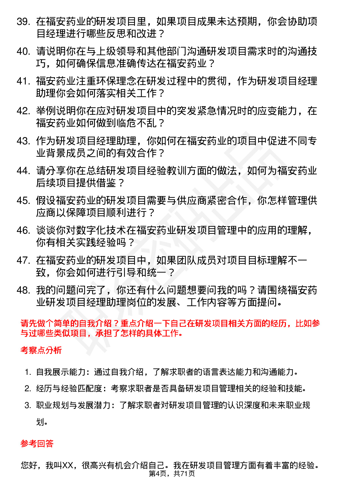 48道福安药业研发项目经理助理岗位面试题库及参考回答含考察点分析