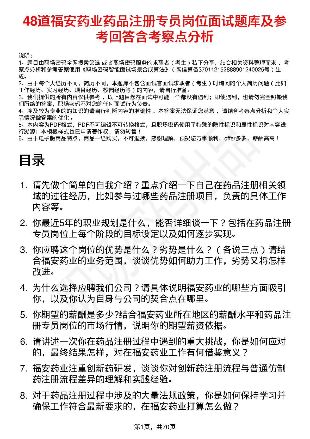 48道福安药业药品注册专员岗位面试题库及参考回答含考察点分析