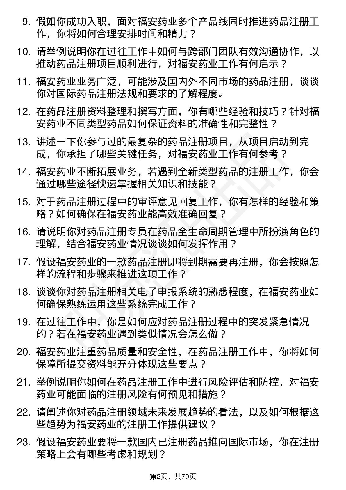 48道福安药业药品注册专员岗位面试题库及参考回答含考察点分析